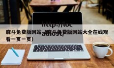 麻斗免费版网站（麻斗免费版网站大全在线观看一页一页）