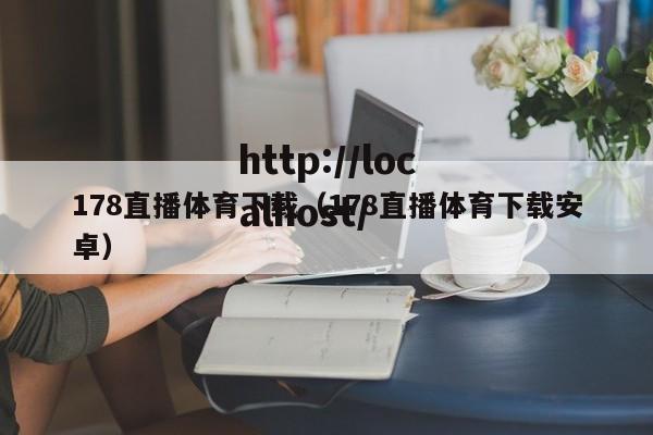 178直播体育下载(178直播体育下载安卓)