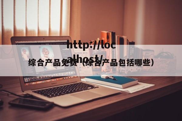 综合产品免费(综合产品包括哪些)