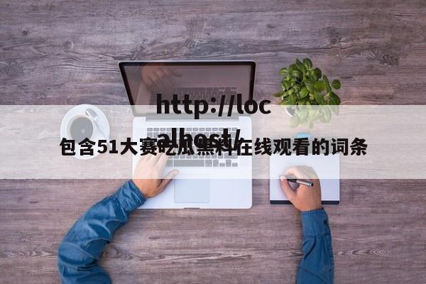 包含51大赛吃瓜黑料在线观看的词条