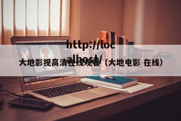 大地影视高清在线观看(大地电影 在线)