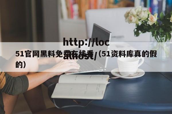 51官网黑料免费在线看(51资料库真的假的)