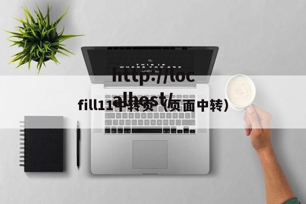 fill11中转页(页面中转)