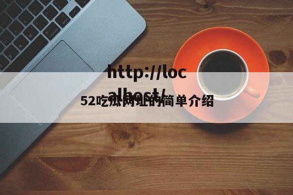 52吃瓜网址的简单介绍