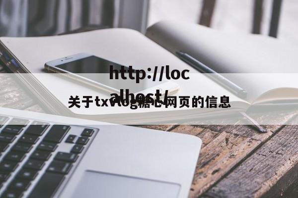 关于txvlog糖心网页的信息
