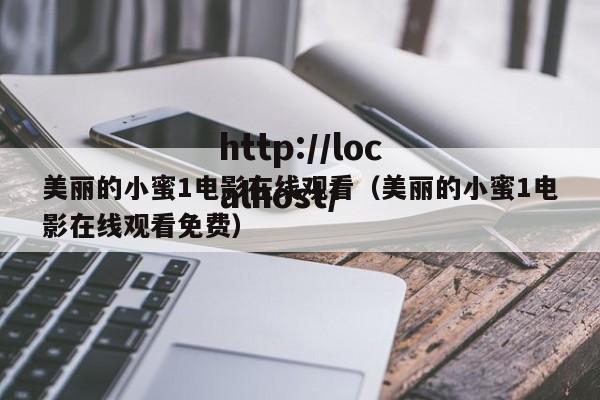 美丽的小蜜1电影在线观看(美丽的小蜜1电影在线观看免费)