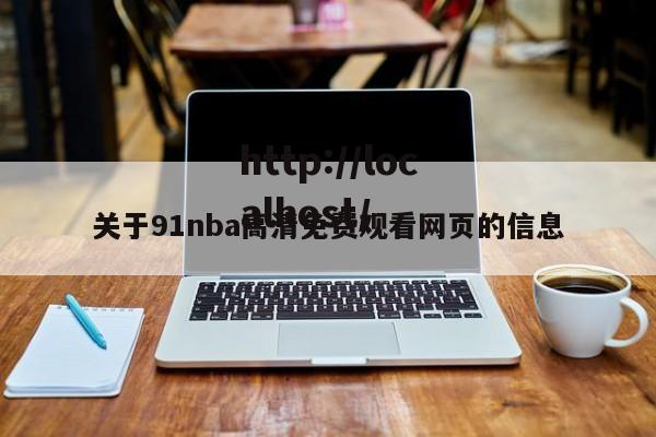 关于91nba高清免费观看网页的信息
