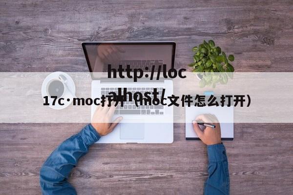 17c·moc打开(moc文件怎么打开)