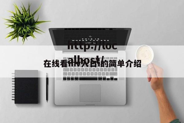 在线看mv入口i的简单介绍
