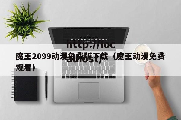 魔王2099动漫免费版下载(魔王动漫免费观看)