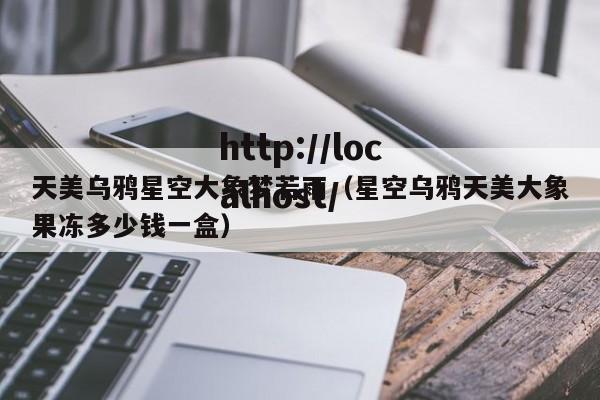 天美乌鸦星空大象梦若雨(星空乌鸦天美大象果冻多少钱一盒)