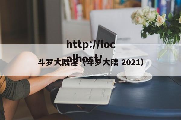 斗罗大陆淫(斗罗大陆 2021)