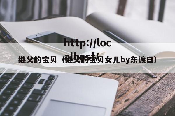 继父的宝贝(继父的宝贝女儿by东渡日)
