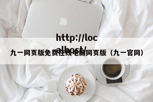 九一网页版免费在线电脑网页版(九一官网)