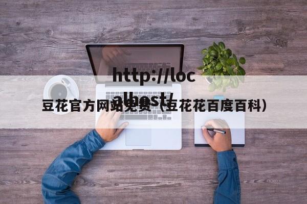 豆花官方网站免费(豆花花百度百科)