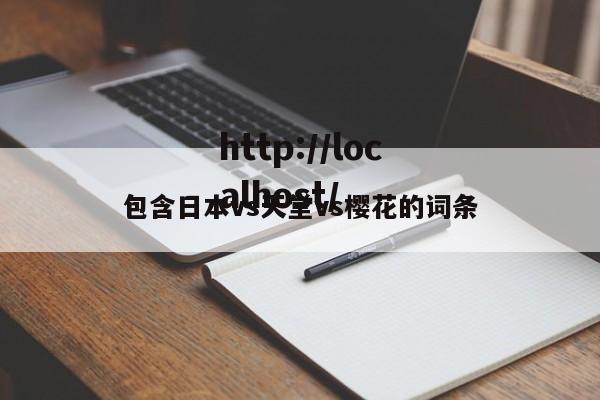 包含日本vs天堂vs樱花的词条