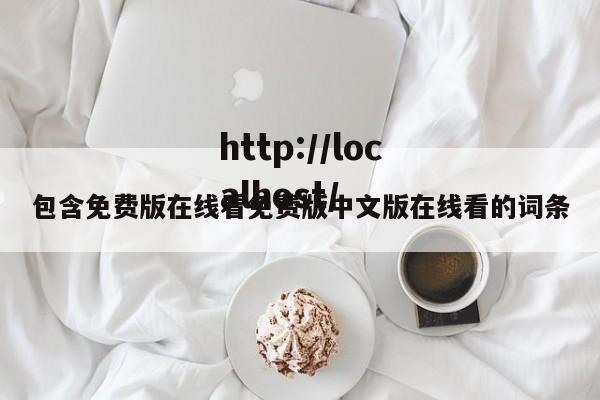 包含免费版在线看免费版中文版在线看的词条