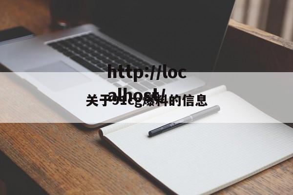 关于91cg爆料的信息
