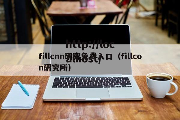 fillcnn研究免费入口(fillcon研究所)