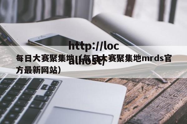 每日大赛聚集地(每日大赛聚集地mrds官方最新网站)